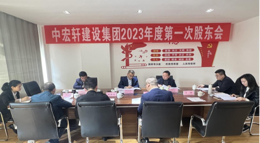 中宏軒建設(shè)集團(tuán)有限公司召開2023年度第一次股東會(huì)會(huì)議